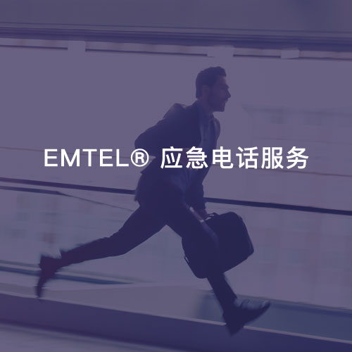 EMTEL ® 应急电话服务